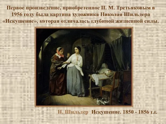 Н. Шильдер Искушение. 1850 - 1856 г.г. Первое произведение, приобретенное П.