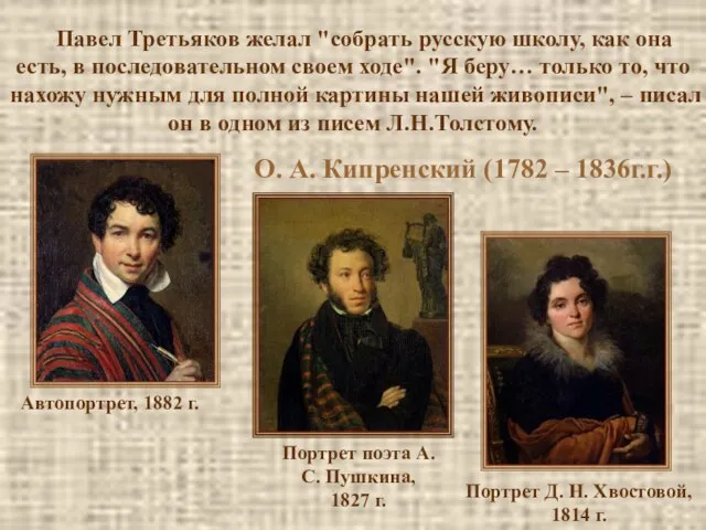 Павел Третьяков желал "собрать русскую школу, как она есть, в последовательном