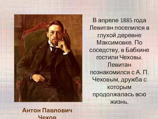 В апреле 1885 года Левитан поселился в глухой деревне Максимовке. По