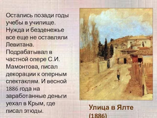 Улица в Ялте (1886) Остались позади годы учебы в училище. Нужда