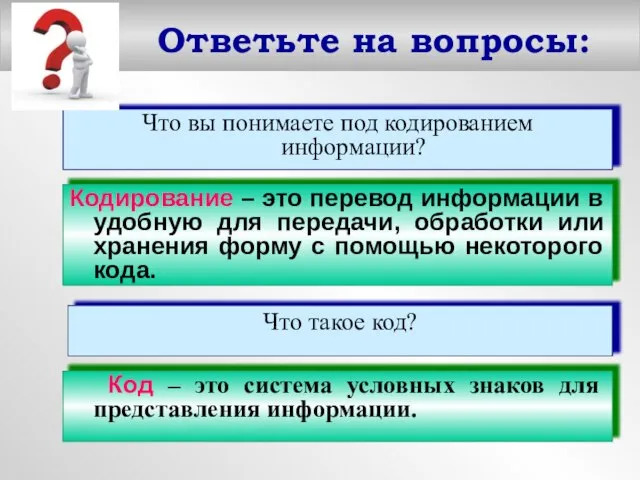 Ответьте на вопросы: Что вы понимаете под кодированием информации? Что такое