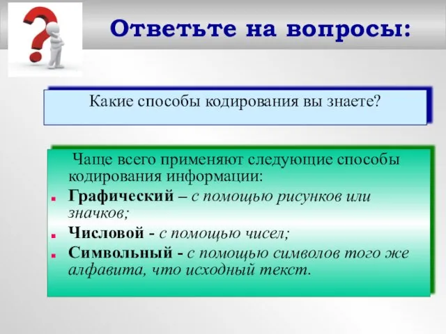 Ответьте на вопросы: Какие способы кодирования вы знаете? Чаще всего применяют