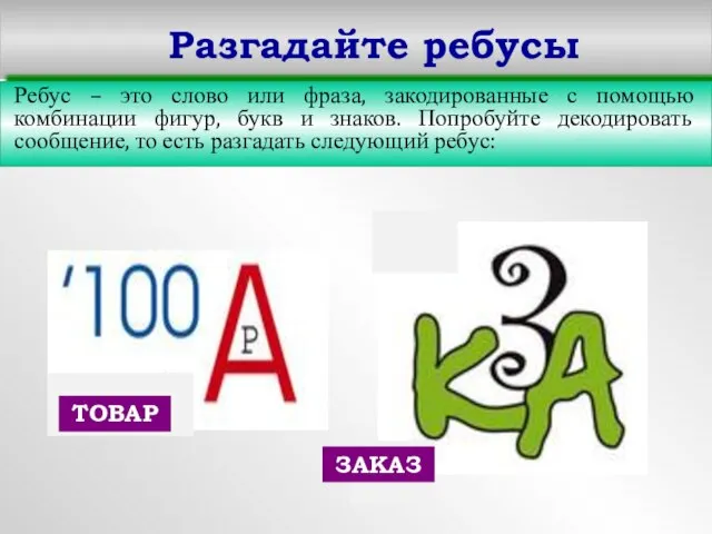 Разгадайте ребусы Ребус – это слово или фраза, закодированные с помощью