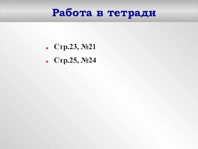 Работа в тетради Стр.23, №21 Стр.25, №24