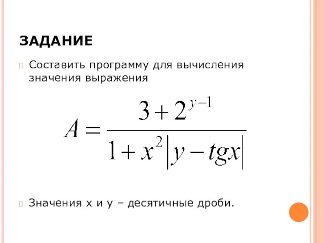 ЗАДАНИЕ Составить программу для вычисления значения выражения Значения x и y – десятичные дроби.