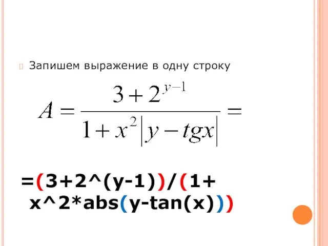 Запишем выражение в одну строку =(3+2^(y-1))/(1+ x^2*abs(y-tan(x)))