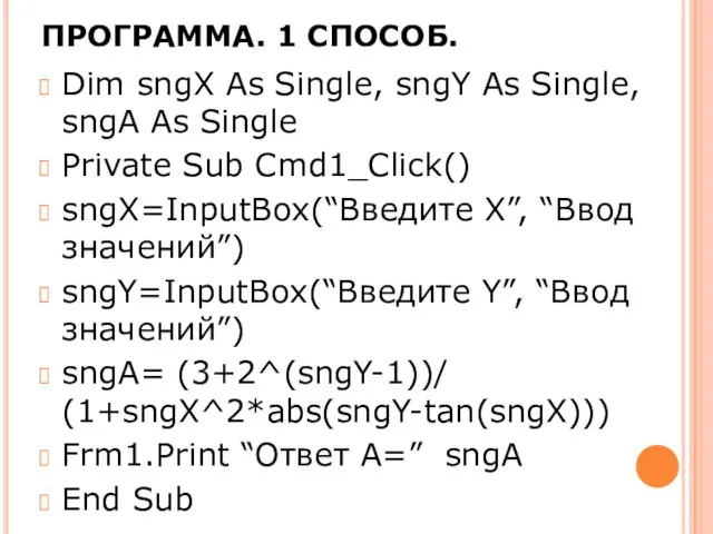 ПРОГРАММА. 1 СПОСОБ. Dim sngX As Single, sngY As Single, sngA