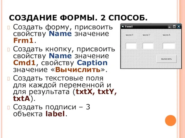 СОЗДАНИЕ ФОРМЫ. 2 СПОСОБ. Создать форму, присвоить свойству Name значение Frm1.