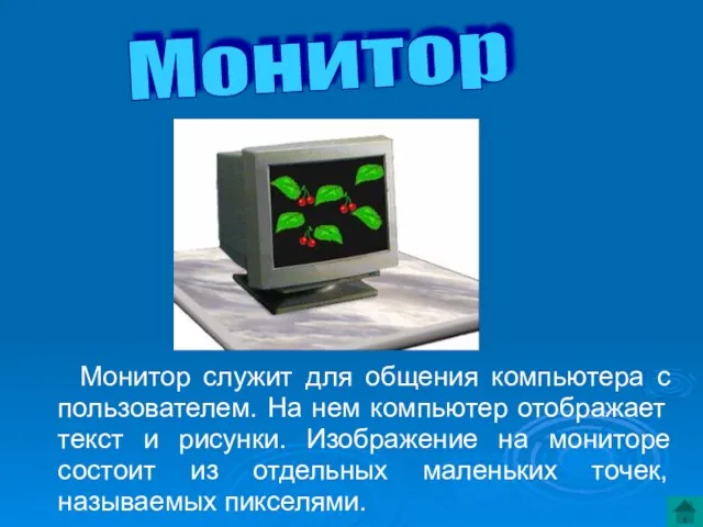 Монитор служит для общения компьютера с пользователем. На нем компьютер отображает