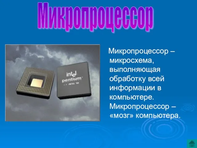 Микропроцессор – микросхема, выполняющая обработку всей информации в компьютере. Микропроцессор – «мозг» компьютера. Микропроцессор