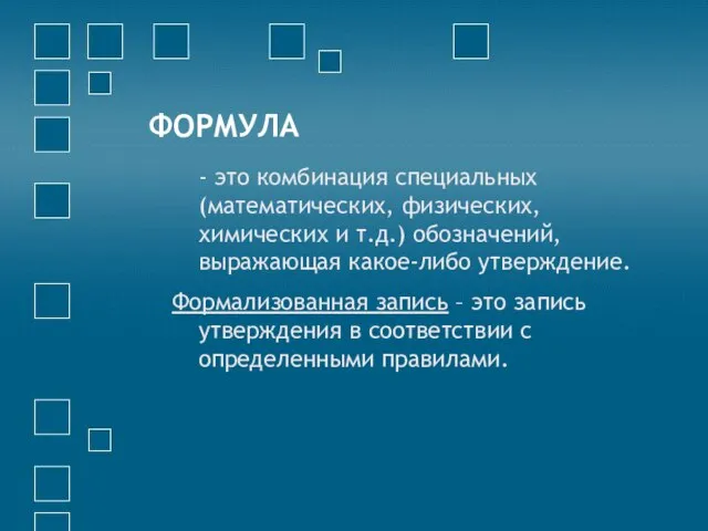 ФОРМУЛА - это комбинация специальных (математических, физических, химических и т.д.) обозначений,