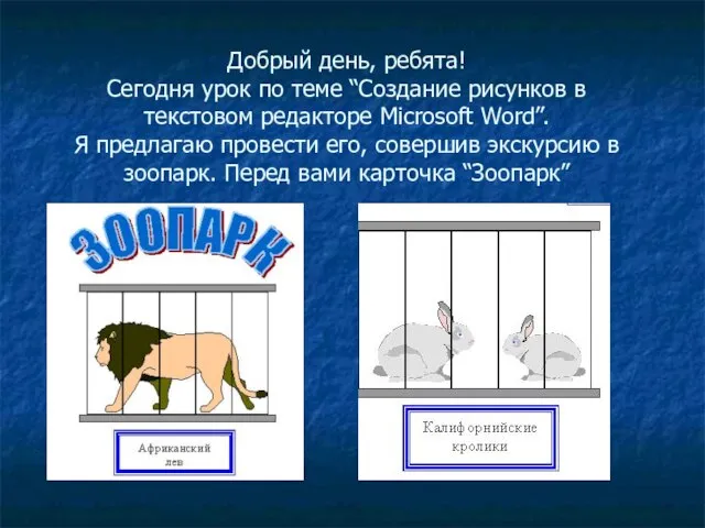 Добрый день, ребята! Сегодня урок по теме “Создание рисунков в текстовом