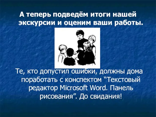 А теперь подведём итоги нашей экскурсии и оценим ваши работы. Те,