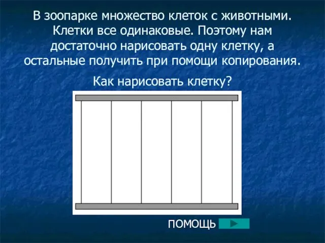 В зоопарке множество клеток с животными. Клетки все одинаковые. Поэтому нам