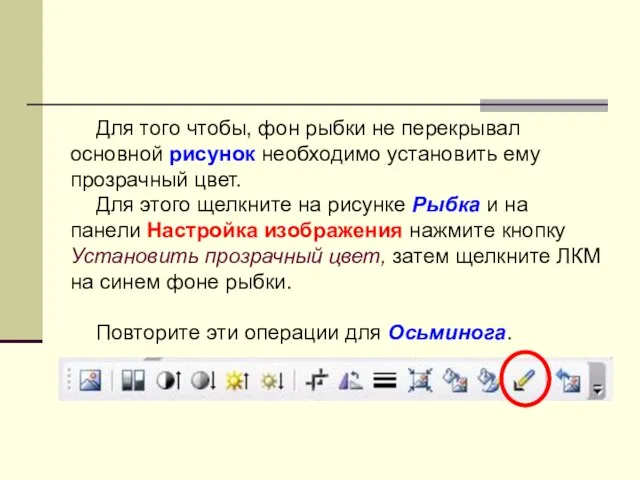 Для того чтобы, фон рыбки не перекрывал основной рисунок необходимо установить