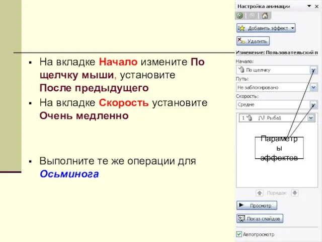 На вкладке Начало измените По щелчку мыши, установите После предыдущего На