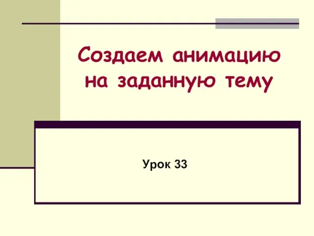 Создаем анимацию на заданную тему Урок 33