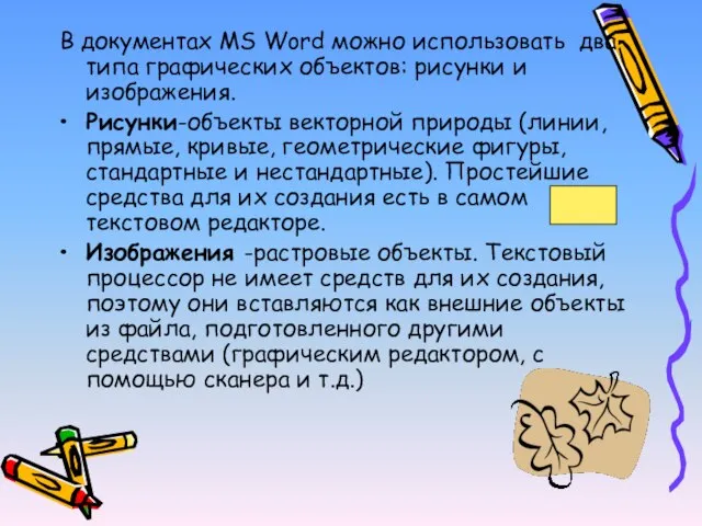 В документах MS Word можно использовать два типа графических объектов: рисунки