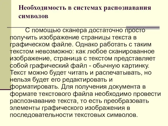 Необходимость в системах распознавания символов С помощью сканера достаточно просто получить