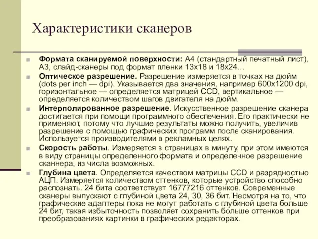 Характеристики сканеров Формата сканируемой поверхности: А4 (стандартный печатный лист), A3, слайд-сканеры