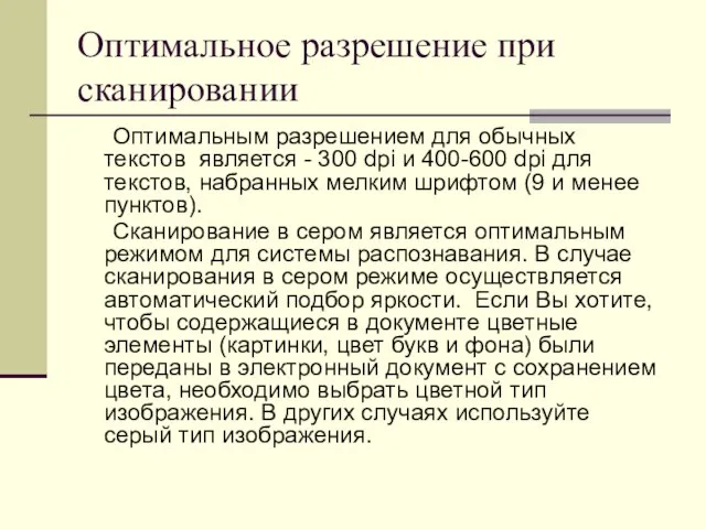 Оптимальное разрешение при сканировании Оптимальным разрешением для обычных текстов является -