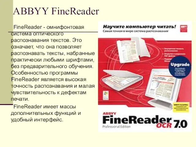 ABBYY FineReader FineReader - омнифонтовая система оптического распознавания текстов. Это означает,