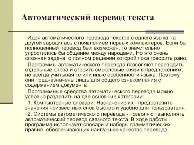 Автоматический перевод текста Идея автоматического перевода текстов с одного языка на