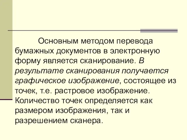 Основным методом перевода бумажных документов в электронную форму является сканирование. В