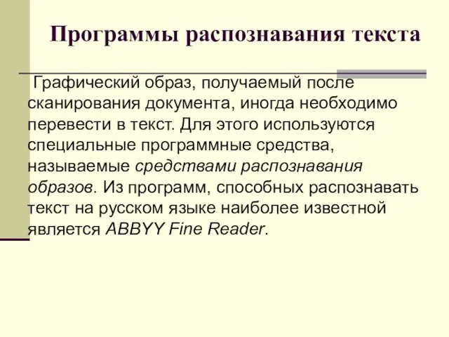 Программы распознавания текста Графический образ, получаемый после сканирования документа, иногда необходимо