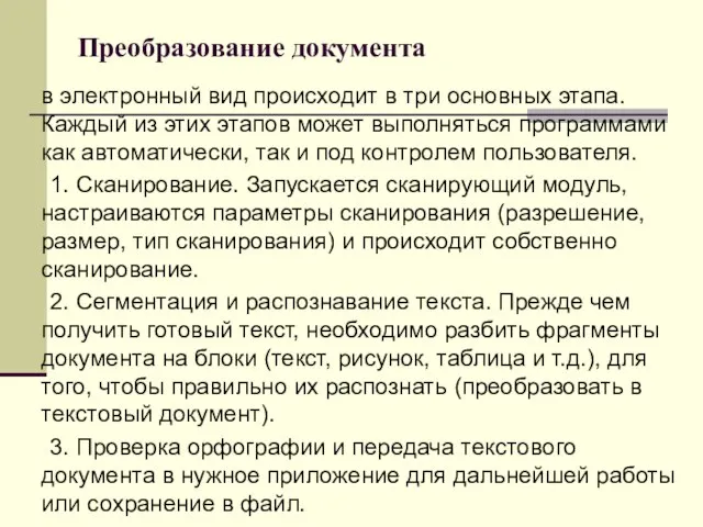 Преобразование документа в электронный вид происходит в три основных этапа. Каждый