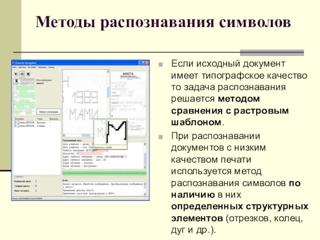 Методы распознавания символов Если исходный документ имеет типографское качество то задача