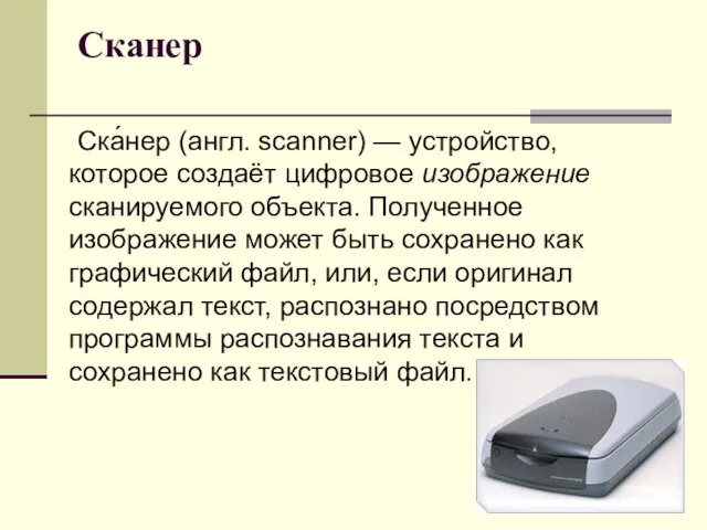 Сканер Ска́нер (англ. scanner) — устройство, которое создаёт цифровое изображение сканируемого