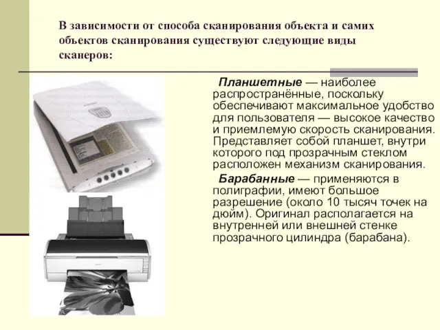 В зависимости от способа сканирования объекта и самих объектов сканирования существуют