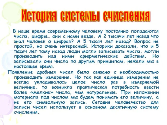 В наше время современному человеку постоянно попадаются числа, цифры… они с