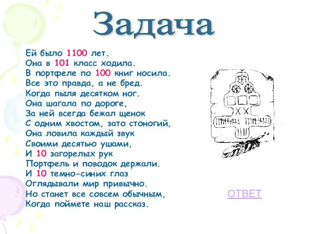 Ей было 1100 лет. Она в 101 класс ходила. В портфеле