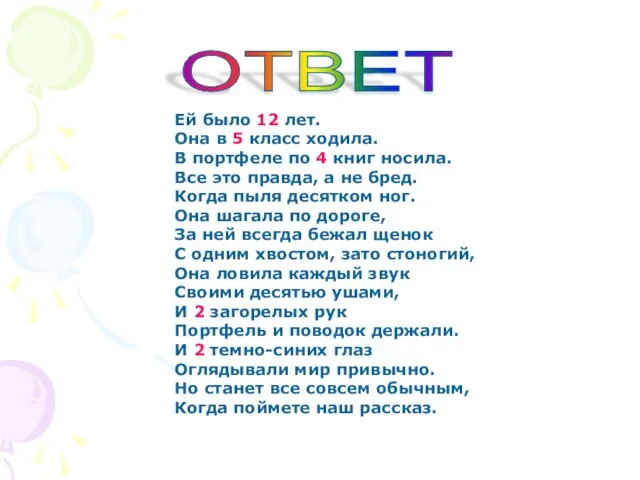 ОТВЕТ Ей было 12 лет. Она в 5 класс ходила. В