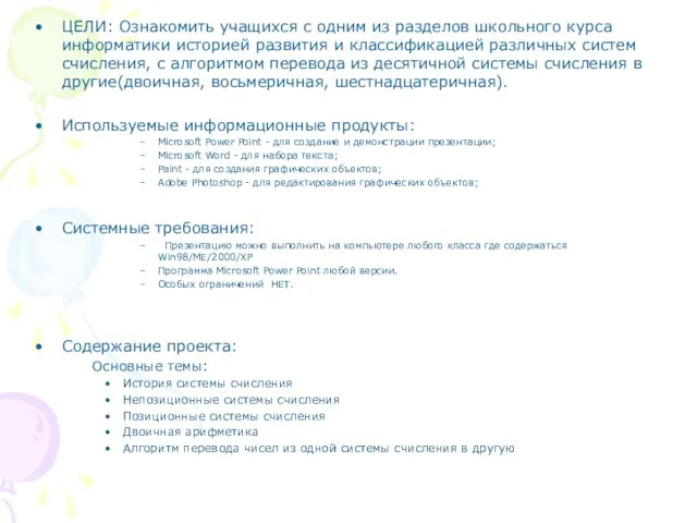 ЦЕЛИ: Ознакомить учащихся с одним из разделов школьного курса информатики историей