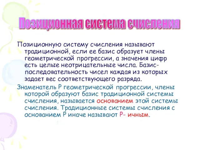 Позиционную систему счисления называют традиционной, если ее базис образует члены геометрической