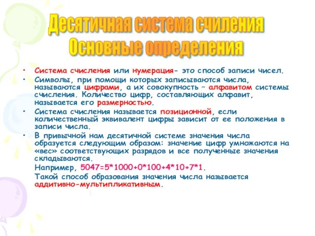 Система счисления или нумерация- это способ записи чисел. Символы, при помощи