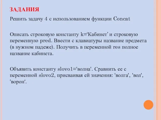 ЗАДАНИЯ Решить задачу 4 с использованием функции Concat Описать строковую константу