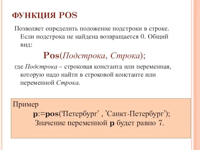 ФУНКЦИЯ POS Позволяет определить положение подстроки в строке. Если подстрока не