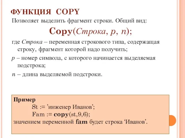 ФУНКЦИЯ COPY Позволяет выделить фрагмент строки. Общий вид: Copy(Строка, p, n);