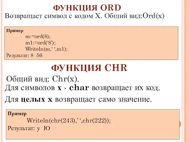 ФУНКЦИЯ ORD Для символов х - char возвращает их код. Для