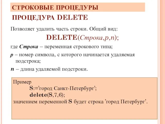 ПРОЦЕДУРА DELETE Позволяет удалить часть строки. Общий вид: DELETE(Строка,p,n); где Строка