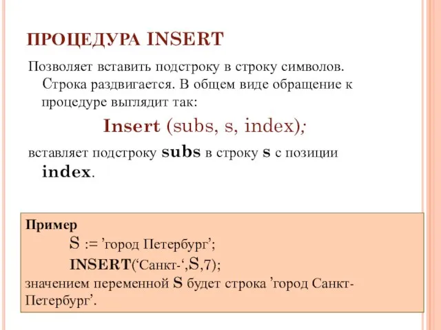 ПРОЦЕДУРА INSERT Позволяет вставить подстроку в строку символов. Cтрока раздвигается. В