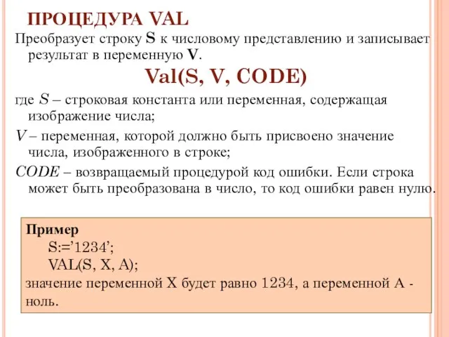 ПРОЦЕДУРА VAL Преобразует строку S к числовому представлению и записывает результат