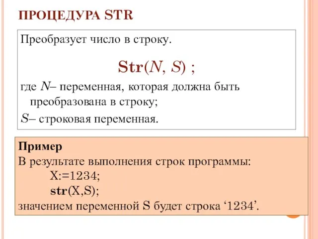 ПРОЦЕДУРА STR Преобразует число в строку. Str(N, S) ; где N–