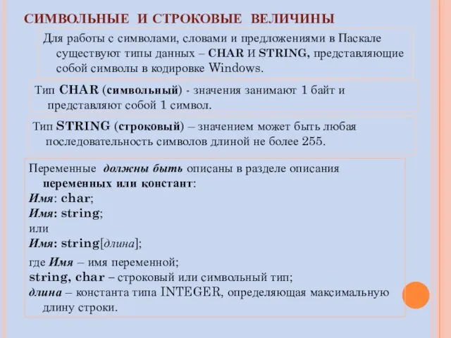 СИМВОЛЬНЫЕ И СТРОКОВЫЕ ВЕЛИЧИНЫ Для работы с символами, словами и предложениями