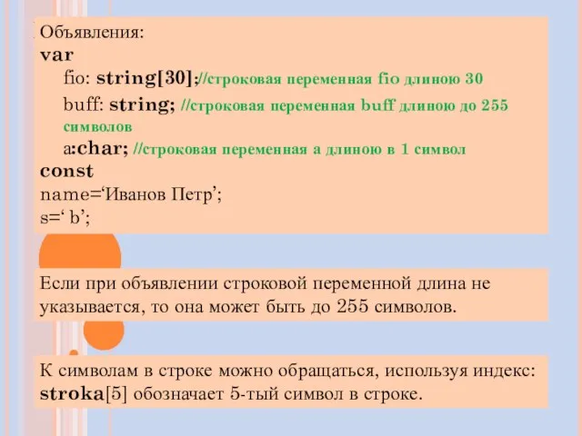 ПРИМЕРЫ Объявления: var fio: string[30];//строковая переменная fio длиною 30 buff: string;