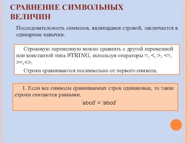 СРАВНЕНИЕ СИМВОЛЬНЫХ ВЕЛИЧИН Строковую переменную можно сравнить с другой переменной или